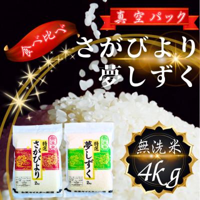 ふるさと納税 鳥栖市 【無洗米】さがびより2kg・夢しずく2kg(真空パック)(鳥栖市)