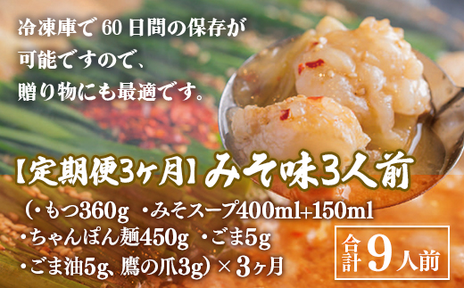 【定期便3ヶ月】博多もつ鍋おおやま　みそ味　3人前　AH024