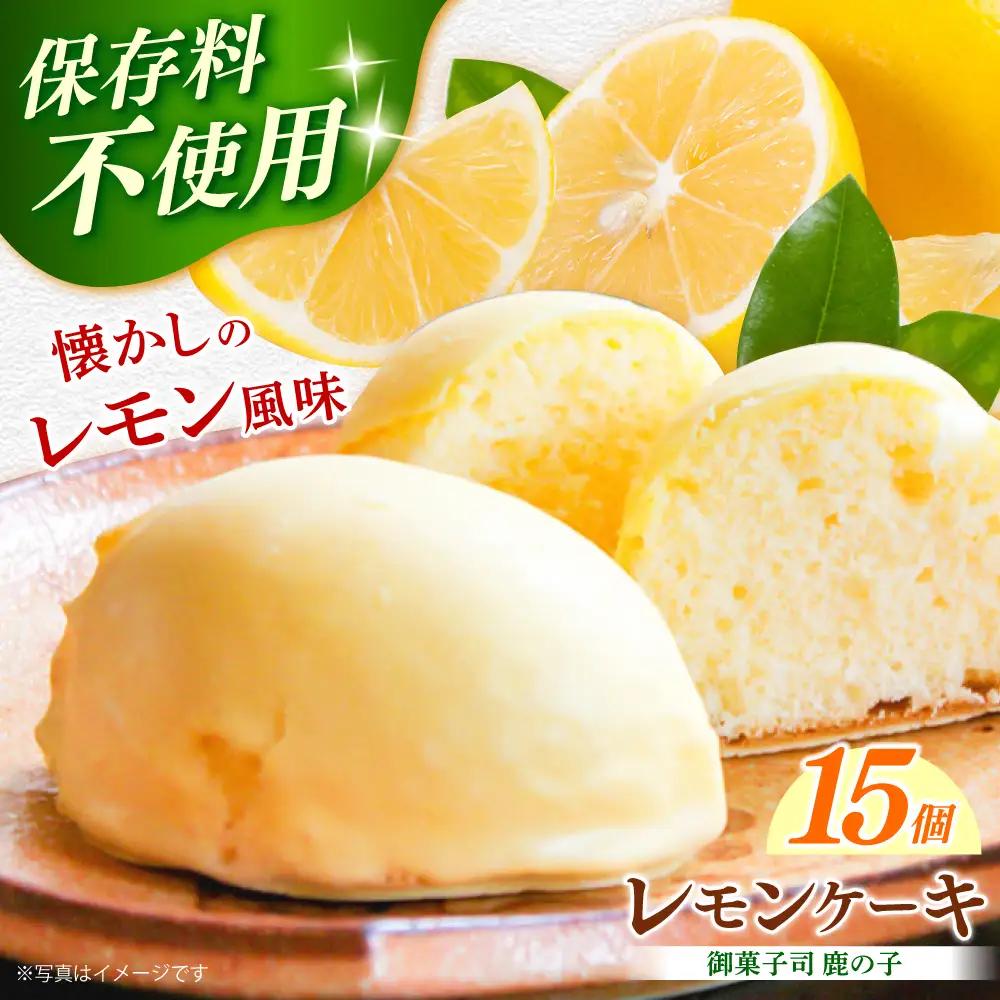 洋菓子 レモンケーキ 15個 スイーツ 贈答 [ABAC001] 洋菓子