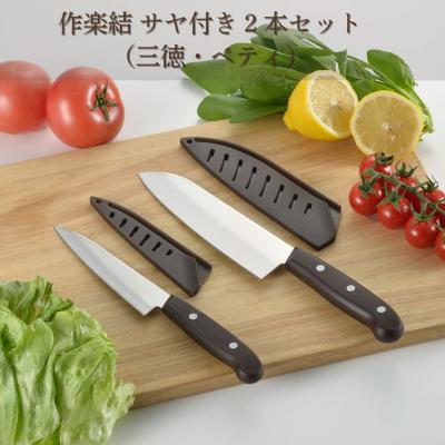 ふるさと納税 三条市 作楽結 サヤ付き2本セット(三徳・ペティ) 燕三条製 [下村工業] 【010S533】