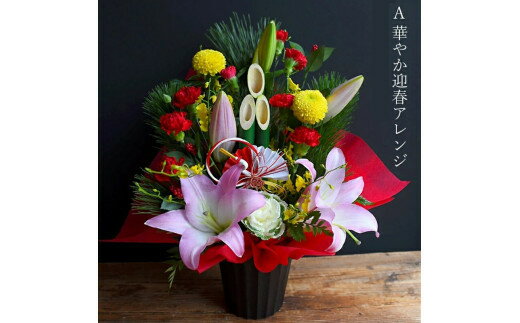 【ふるさと納税】迎春フラワーアレンジメント　迎春アレンジ【 年末年始 正月 送料無料 門真市 】