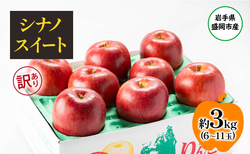 【10月から発送】 りんご 盛岡から「農で人をつなぐ」藤与果樹園：《 訳あり 》 シナノスイート 約3kg 6～11玉 玉数指定不可 詰め合わせ 岩手 盛岡