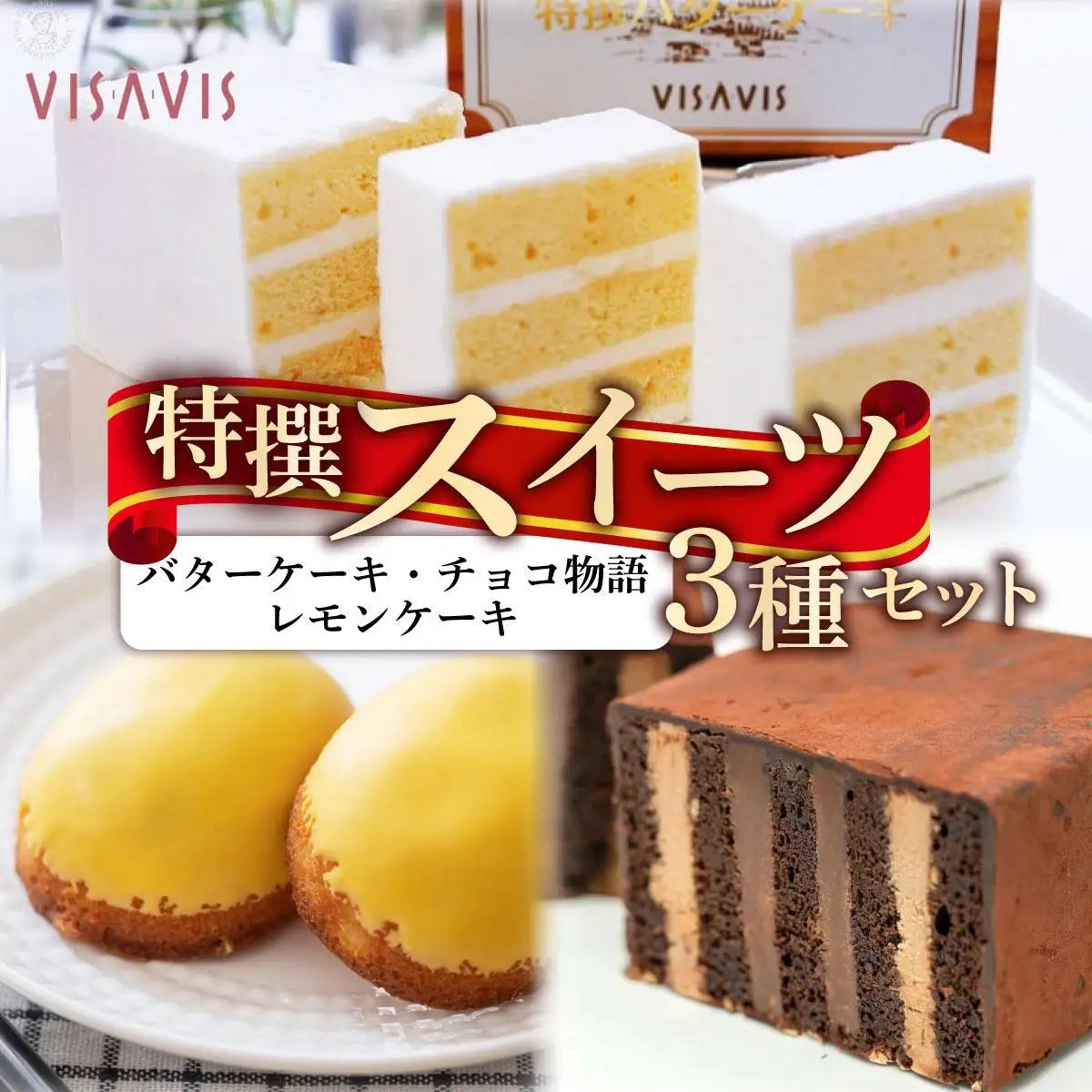焼き菓子 3種セット 計7点【VISAVIS】