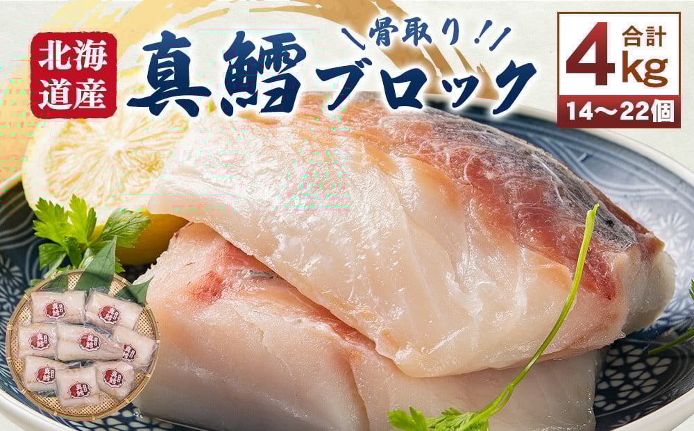 
            骨取り！ 北海道産 真鱈ブロック 4kg （14～22個）
          