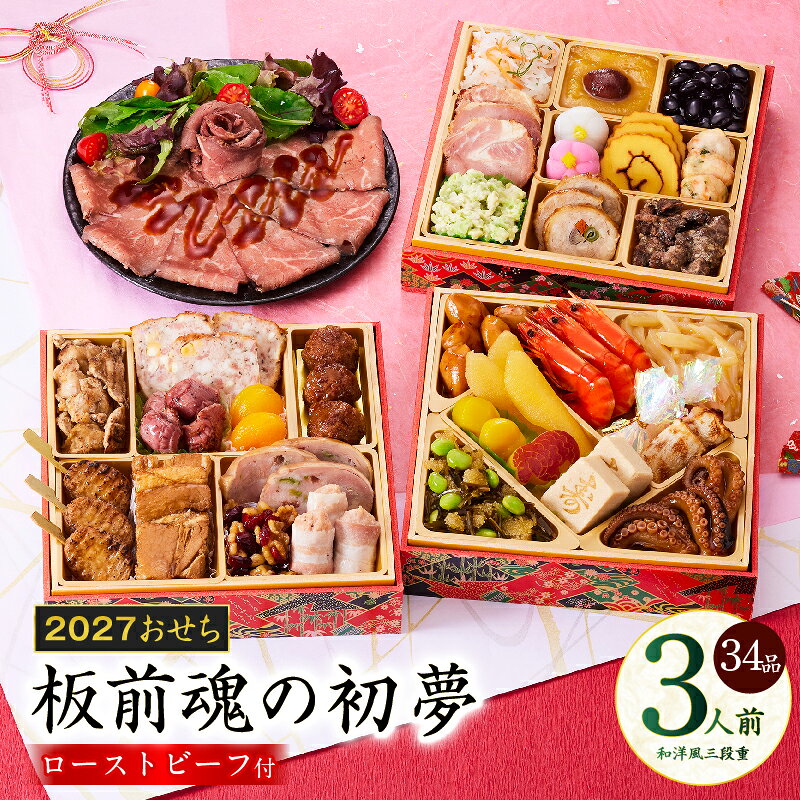 【ふるさと納税】おせち 板前魂の初夢 2027 和洋風 三段重 6.8寸 34品 3人前 肉 ローストビーフ 期間限定 おせち料理 板前魂 和風 洋風 予約 盛り付け済み 冷凍 迎春 新春 初春 お正月 元旦 家族 定番 お取り寄せ 先行予約 年内発送 大阪府 泉佐野市 送料無料
