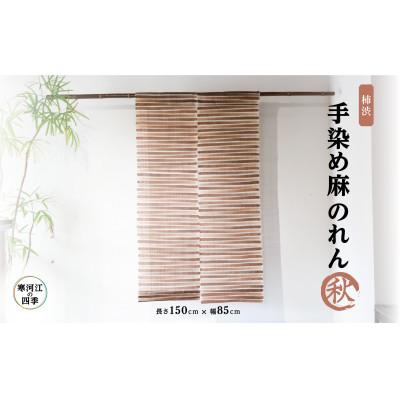 ふるさと納税 寒河江市 【秋】寒河江の四季 柿渋染め 麻のれん BK022