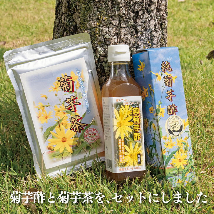 【ふるさと納税】菊芋酢サンフラワービネガー(1本)と菊芋茶(1袋)：B130-019