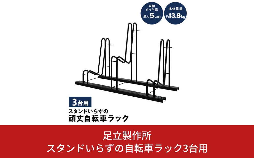 
スタンドいらずの自転車ラック3台用 N278 足立製作所 頑丈 自転車スタンド 駐輪 屋外 駐輪スペース 家庭用 燕三条 新潟 【039S012】
