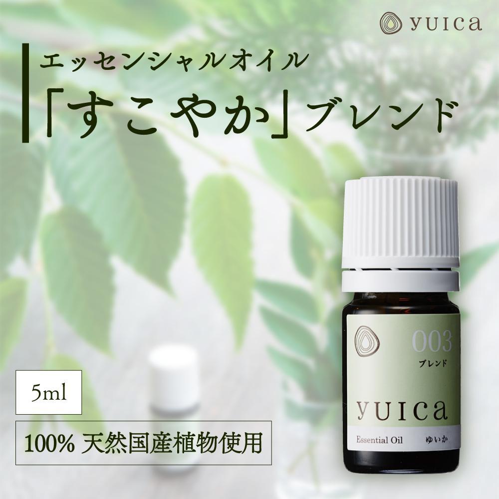 【ふるさと納税】【yuica】エッセンシャルオイル「すこやか」ブレンド（5ml）| オイル アロマ リフレッシュ 自然 森林 正プラス BF022