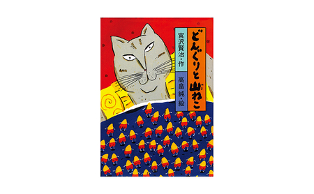 絵本 宮沢賢治のおはなし 絵本
