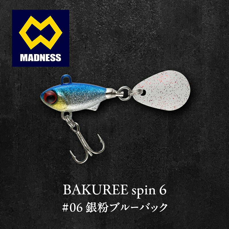 【ふるさと納税】ルアー BAKUREE 6 45mm 6g spin #06 銀粉ブルーバック ソフト シリコンブレード デコイY-F33 #12 メバル アジ シーバス カサゴ メッキ カマス キジハタ ヒラメ 鯛 トラウト ブラックバス 京都府京田辺市