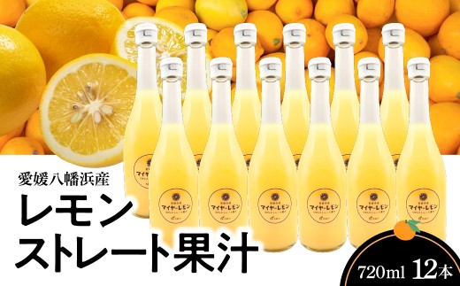 愛媛八幡浜産レモンストレート果汁720ml×12本＜H56-87＞【1668740】 YWTAS077