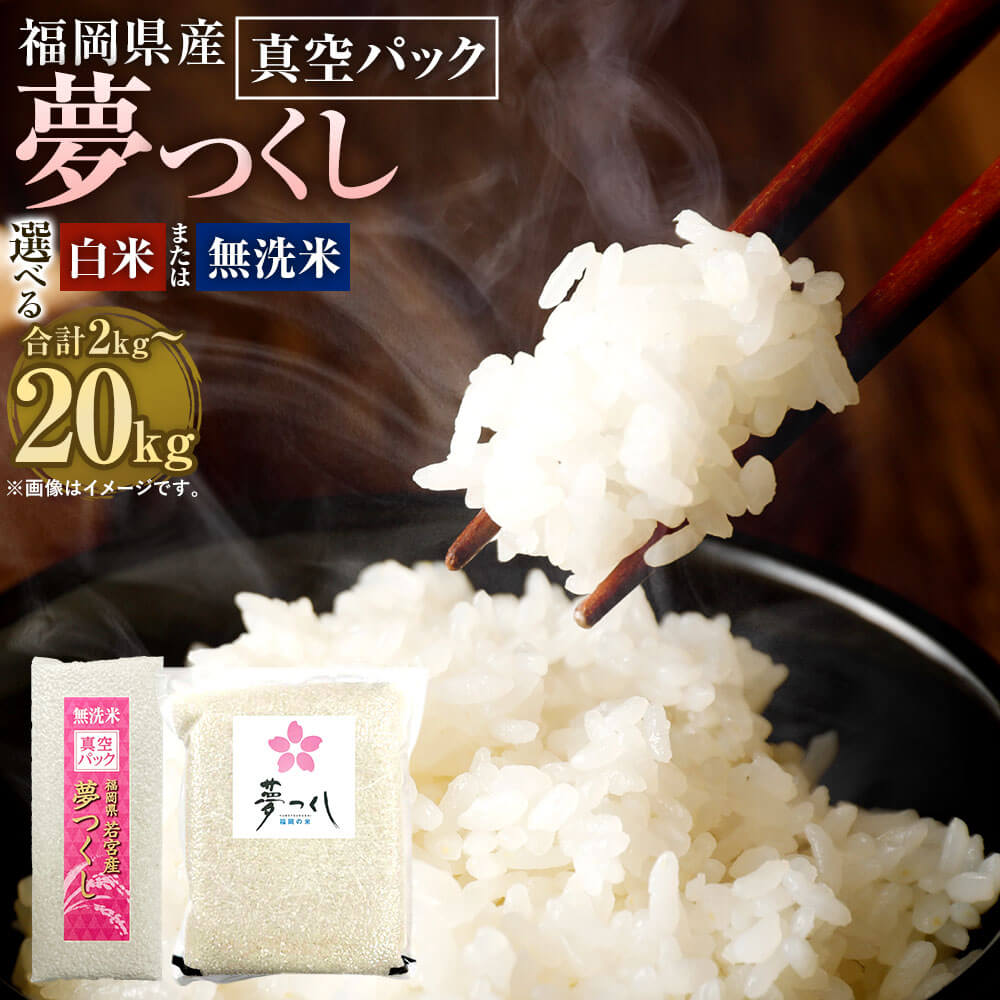 【ふるさと納税】＜選べる＞【令和6年産】夢つくし 真空パック 2kg～20kg 無洗米/白米 2kg/3kg/4kg/5kg/7.5kg/10kg/20kg 小分け お米 ブランド米 真空 精米 ご飯 白米 ごはん 米 長期保存 防災 お取り寄せ 福岡県産 九州産 福岡県 大任町 送料無料