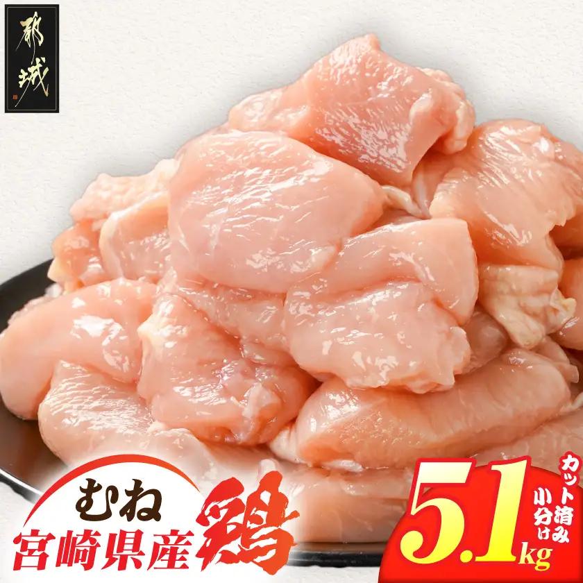 宮崎県産鶏むね肉5.1kg!カット済!〔MJE-84-005-5100g〕_(都城市) 宮崎県産鶏 むね肉 カット済 唐揚げ チキン南蛮 親子丼