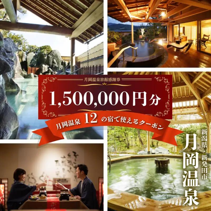 温泉 宿泊券 旅行券 1,500,000円分 月岡 新潟 温泉 温泉 温泉 温泉 温泉 温泉 A01_500