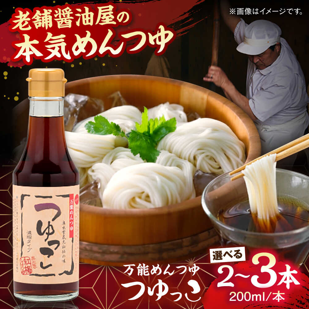 【ふるさと納税】【選べる容量】【醤油屋の本気のめんつゆ】 つゆっこ200ml｜ 万能調味料 調味料 めんつゆ 料理 ギフト 詰め合わせ 島根県雲南市/有限会社紅梅しょうゆ[AICV035]