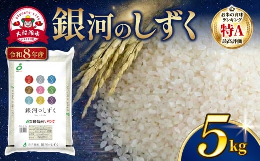 【先行予約】 令和8年産 銀河のしずく 5kg 一等米 9月下旬以降発送 精米 岩手県産 米 白米 はくまい コメ rice ごはん 常温 常温保存 保存 農家 農作物 栄養 夕飯 大船渡 三陸 岩手県 国産