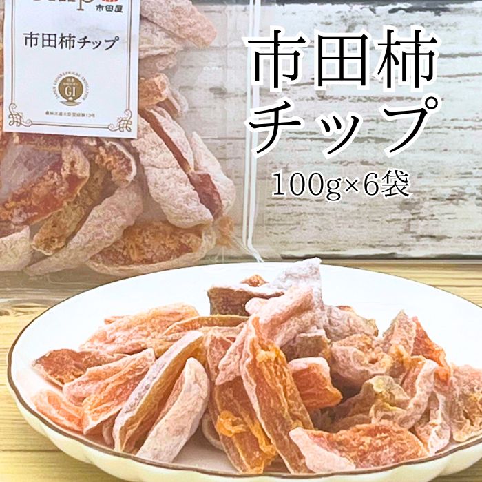 【ふるさと納税】市田柿 柿チップ（100g×6袋）ひとくちサイズ 長野県 信州 南信州 高森町 柿 干し柿 ドライフルーツ 健康食品 高級 お手軽 おやつ 栄養補助 市田柿本舗 市田屋【配送不可地域：離島】