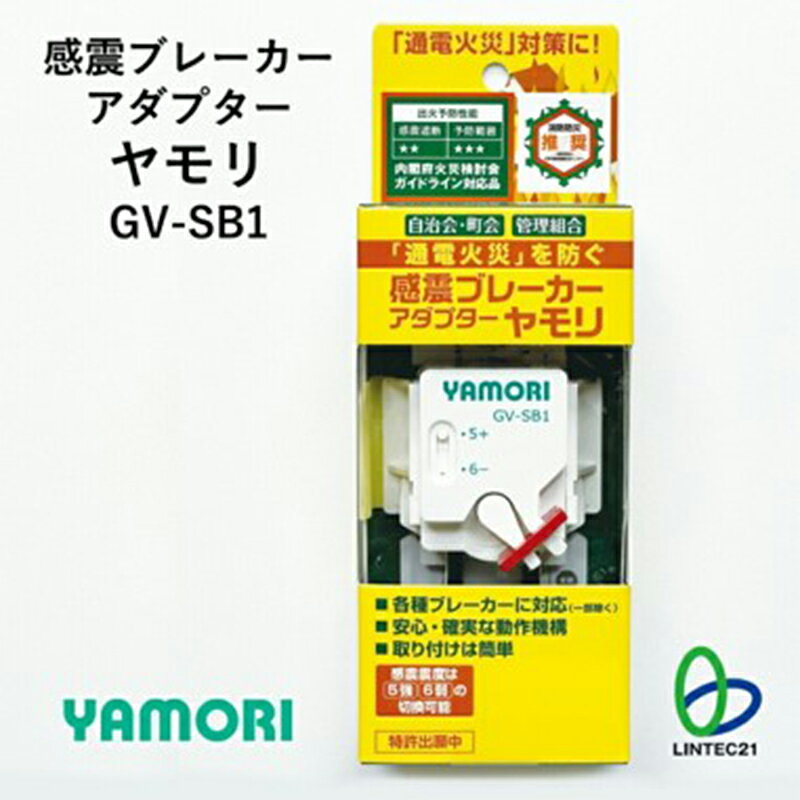 【ふるさと納税】感震ブレーカーアダプター ヤモリ 2つ星 GV-SB1 防災用品 地震対策 通電火災防止 ブレーカー 簡単設置 内閣府ガイドライン 日本消防設備安全センター推奨マーク取得 防災 神奈川県綾瀬市