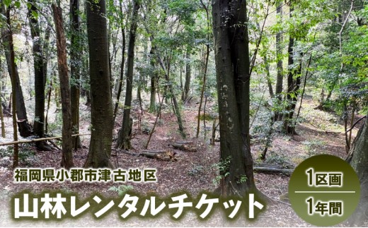 
                  チケット 山林レンタルチケット 小郡市津古地区 1区画 1年間
                