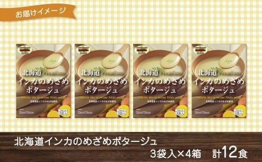 北海道インカのめざめポタージュ 3袋×4箱 12食入り【otaru012】