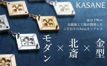 ネックレス モダン×北斎×金型の3wayネックレス【KASANE】 アクセサリー 北斎模様 モダン 装身具 江戸文化 裏勝り アルミ アルマイト 耐久性 耐食性 耐摩耗性 普段使い 墨田区 東京都 菱×シルバー