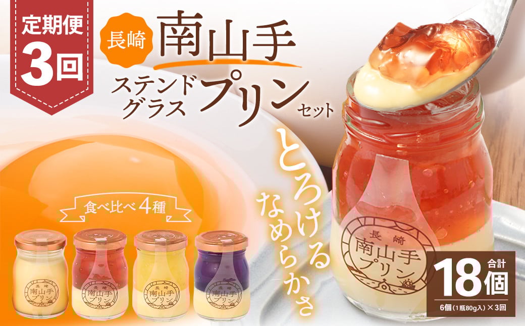 
            【全3回定期便】南山手プリンプレーン3個、ステンドグラス3種セット ／ プリン ぷりん ステンドグラスプリン 食べ比べ プレーン 赤 黄 青 デザート スイーツ お菓子 菓子 おやつ セット 詰め合わせ アクトフォー 長崎県 長崎市
          