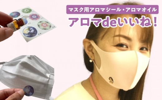 
                  マスク用アロマシール「アロマdeいいね！セット」_マスク用 アロマシール アロマdeいいね！ アロマ アロマオイル 香り リフレッシュ 息苦しい ストレス対策 爽やか気分 シール 2種類 セット 可愛い おしゃれ くるっぱ 日用品 雑貨 福岡県 久留米市 送料無料_Qc028
                