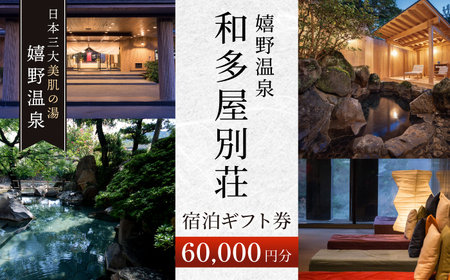 宿泊券 和多屋別荘 嬉野温泉 宿泊ギフト券[NBA102]
