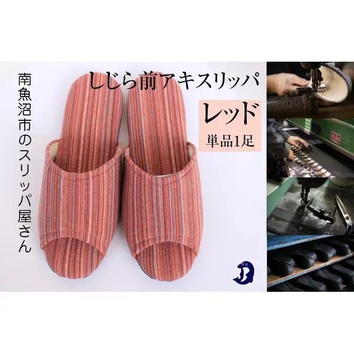 しじらストライプ　ドルフィンソフト前アキスリッパ　Sサイズ　レッド 1足｜スリッパ