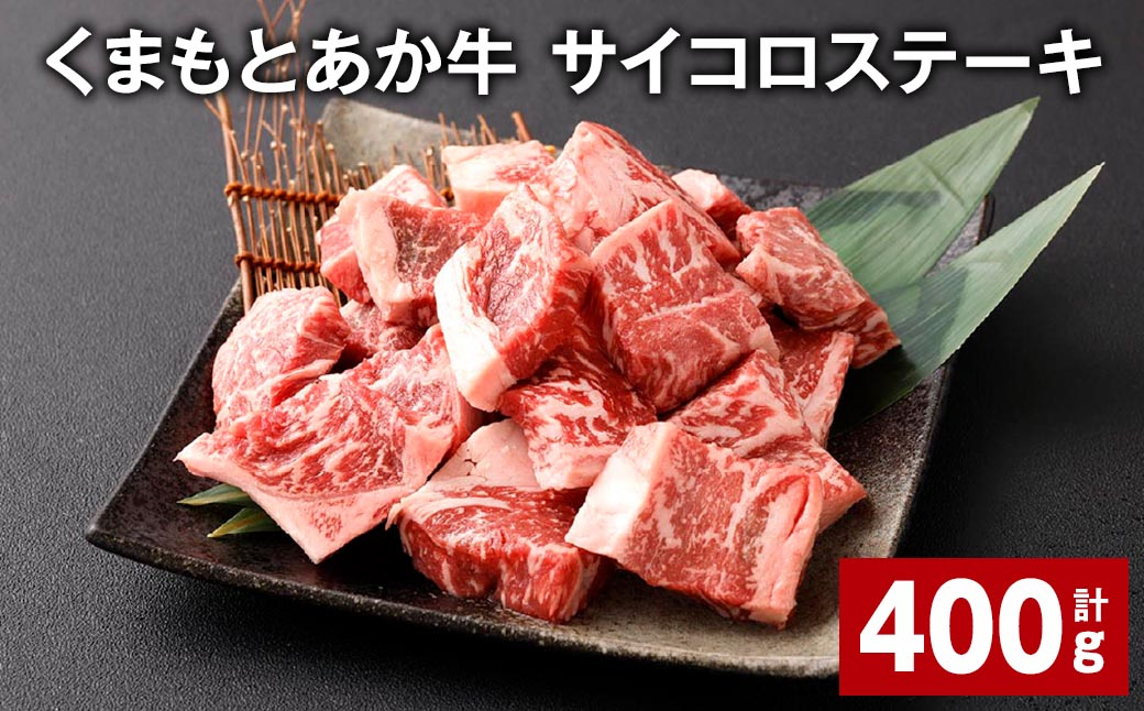 くまもとあか牛 サイコロステーキ 計約400g 牛肉 お肉 和牛