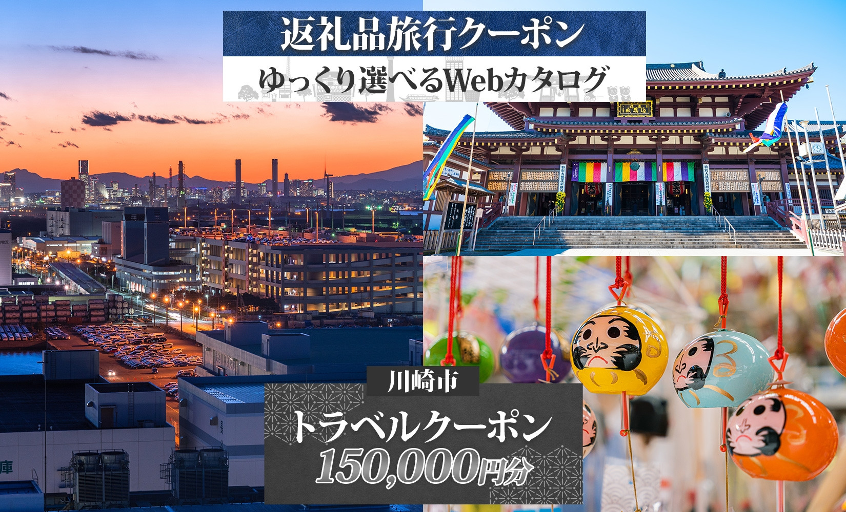 川崎市 後から選べる旅行クーポン150,000円分宿泊券 141305_LV03