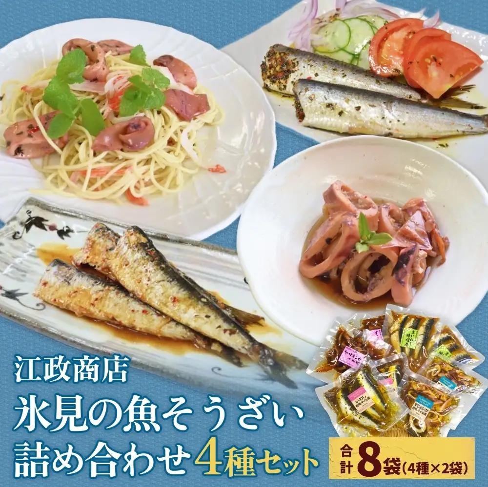 【氷見・江政商店】 氷見の魚そうざい詰め合わせ