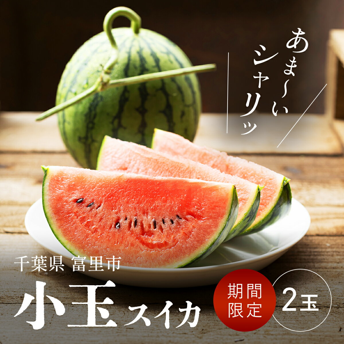 【ふるさと納税】【2025年5月上旬より順次配送】富里産　小玉スイカ 2玉 【 ふるさと納税 人気 おすすめ ランキング すいか スイカ 西瓜 果物 フルーツ 採れたて 産地直送 千葉県 富里市 送料無料 】TME008