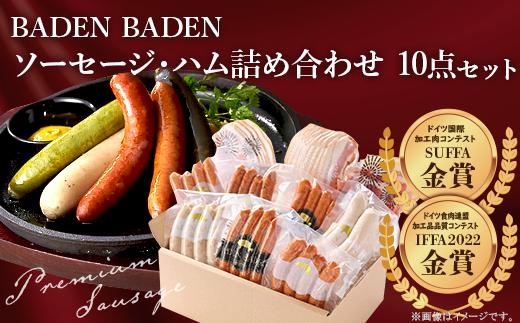 37-13B BADEN　BADEN　ソーセージ・ハム10点セット