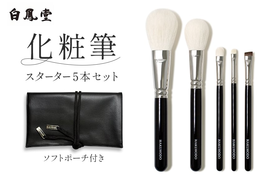 
            白鳳堂 化粧筆 スターター5本セット【メイクブラシ 化粧筆 フェイスブラシ チークブラシ アイシャドウブラシ 高級筆 職人技 手作り 日本製 セット ギフト 贈り物】46-34
          