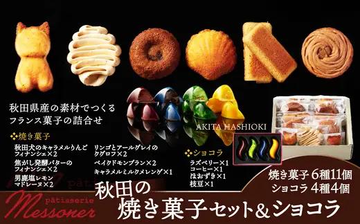 秋田の焼き菓子セット＆ショコラ　【95P5603】【パティスリーメッスナー】