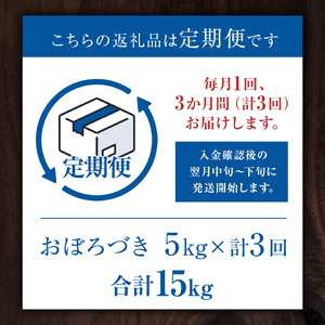 【3か月定期便】おぼろづき 5kg ×3回 雪蔵工房 幻の米 【令和7年産】｜ おぼろづき 
