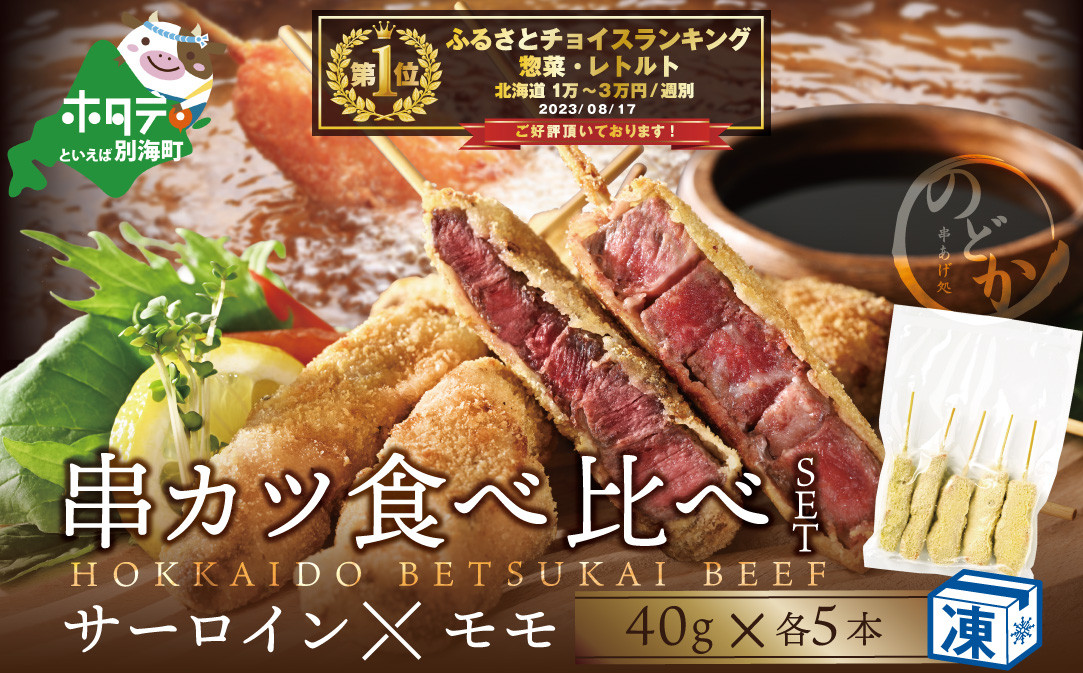 
            御礼！ランキング第１位獲得！【串揚げ専門店の味】北海道別海牛サーロイン(5本)＆別海牛モモの串カツ(5本) 食べ比べセット(計10本）【ND0000020】（ 串カツ 串揚げ 串 くし 牛肉  別海牛 揚げ物 揚げ あげもの 惣菜 冷凍 そうざい おそうざい フライ カツ セット ふるさとチョイス ふるさと納税 仕組み 限度額 ランキング やり方 シミュレーション チョイス チョイスマイル ）
          