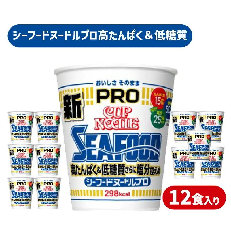 【カップヌードルシーフードPRO】12食 ラーメン インスタント ラーメン JC