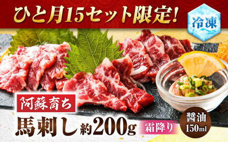 【数量限定】阿蘇馬 霜降り馬刺し 約200g（専用醤油付き 150ml×1本）【阿蘇牧場】[AYBX074]