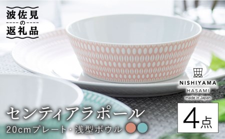 【波佐見焼】センティアラポール （ピンク・エメラルド） 20cm プレート 浅型 ボウル ペアセット 食器 皿 【西山】【NISHIYAMAJAPAN】 [CB117]  波佐見焼