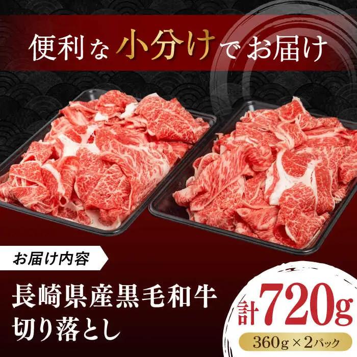 長崎県産黒毛和牛切り落とし 720g（360×2） [JGF001]和牛