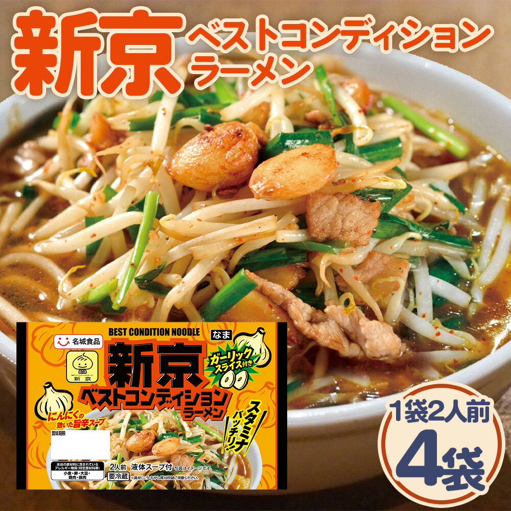 【ふるさと納税】 新京ベストコンディションラーメン 2人前 4袋 ／ ご当地ラーメン 旨辛 スタミナ にんにく ガーリック ベトコンラーメン新京 コラボ商品 人気店監修 お取り寄せ 中華 麺 昼食 夕食 夜食 時短 料理 愛知県 No.244