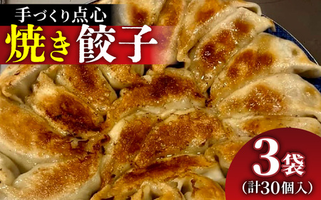 【本格手作り】冷凍 餃子セット（10個入り × 3袋 計 30個） | 点心 ギョーザ 