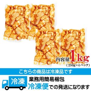 黒毛和牛熟成やわらかミックスたれ漬けホルモン焼 直営焼肉店の味1kg[250g×4P] 牛肉 黒毛和牛 和牛 ホルモン ミックス 熟成 たれ漬け タレ 味付け肉 焼肉 小分け 惣菜 おかず 弁当 冷凍