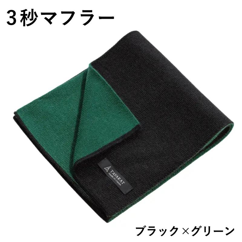 【スピード発送】3秒マフラー スタンダード ブラック×グリーン