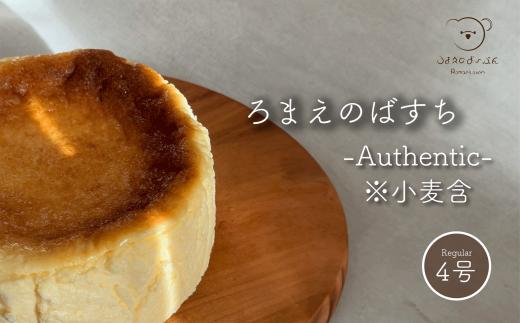 ろまえのばすち - Authentic ※小麦含 - レギュラーサイズ 430g | バスク チーズケーキ スイーツ シリーズ クリスマス おやつ デザート 洋菓子 濃厚 贈答 岐阜県 北方町