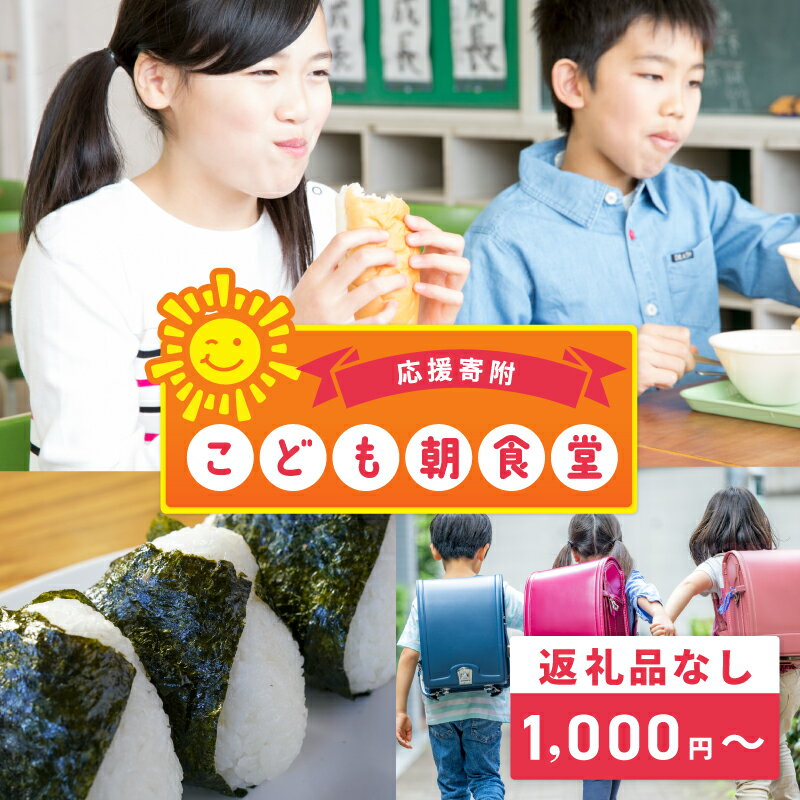 【ふるさと納税】【返礼品なし】 子どもの規則正しい習慣を醸成 小学校で朝食を無償提供 こども朝食堂 応援寄附 寄附額 1000円 10000円 30000円 50000円 100000円 こども食堂 朝食 無償提供 子育て 子育て支援 地域支援 地域活性化 寄附のみ 寄附 支援 応援 大阪府 泉佐野市