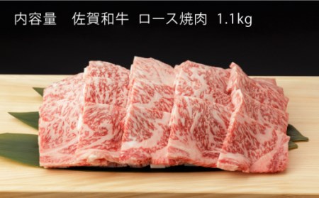 【3回定期便】佐賀和牛 ロース 焼肉 1.1kg 【一ノ瀬畜産】[NAC134] 黒毛和牛 牛肉 佐賀 嬉野 牛肉焼肉 牛肉焼き肉 牛肉BBQ 牛肉ロース